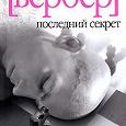 Отдается в дар Бернард Вербер «Последний секрет»
