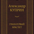 Отдается в дар Книга «Гранатовый браслет»