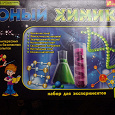 Отдается в дар Научная игра «Юный химик». 10+
