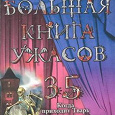 Отдается в дар Большая книга ужасов 35