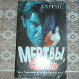 Отдается в дар Книга «Мертвы, пока светло».