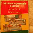 Отдается в дар Экзаменационные билеты на права категорий А и В
