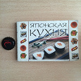 Отдается в дар Мини-книжка по японской кухне
