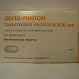 Отдается в дар Таблетки Эспа-липон, 600 мг, 30 шт