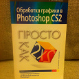 Отдается в дар Книга «Обработка графики в photoshop CS2»