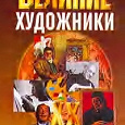 Отдается в дар Великие художники XX века. Книга