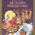 Отдается в дар Уолт Дисней, «Весёлого Рождества!»