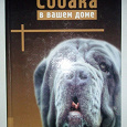 Отдается в дар Книга любителю собак