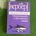 Отдается в дар Бернар Вербер: Энциклопедия Относительного и Абсолютного знания
