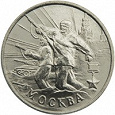 Отдается в дар Юбилейная монета 2 рубля Москва