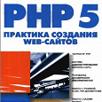 Отдается в дар Книга: PHP 5 Практика создания Web-сайтов