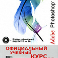 Отдается в дар Adobe Photoshop CS2. Официальный учебный курс