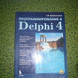 Отдается в дар Книга " Программирование в Delphi 4"