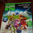 Отдается в дар журнал «Лучшие компьютерные игры» №10(83) октябрь 2008г