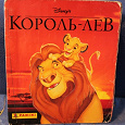 Отдается в дар Альбом наклеек «Король лев»