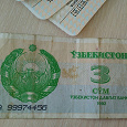 Отдается в дар бона Узбекистана 3 сум 1992 года