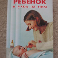 Отдается в дар Книга" Ребенок и уход за ним"