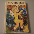 Отдается в дар Детская книжка. Малютка. 320 стр.1977г. С приветом из СССР цена 1 руб. 80 коп.