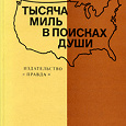 Отдается в дар Борис Стрельников «Тысяча миль в поисках души»