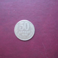 Отдается в дар Монета 50 копеек СССР