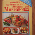 Отдается в дар Книга для готовки в микроволновке.