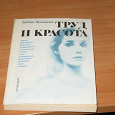 Отдается в дар Книга — «Труд и красота» Барбары Ярошевской раритет 1986 года