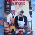 Отдается в дар Книга " Мужчина на кухне"