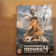 Отдается в дар Диск DVD «Ледниковый период-4»