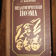 Отдается в дар Макаренко «Педагогическая поэма»