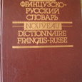 Отдается в дар «Новый французский-русский словарь» 1994 года выпуска