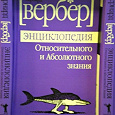 Отдается в дар Бернард Вербер «Энциклопедия Относительного и Абсолютного знания»