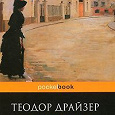 Отдается в дар Книга Теодора Драйзера «Дженни Герхардт»