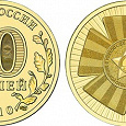 Отдается в дар Монета 10 рублей, 65 лет Великой Победы, 2010 год