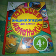 Отдается в дар детская энциклопедия до 4 лет