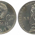 Отдается в дар Юбилейный 1 рубль СССР 1965 «20 ЛЕТ победа над фашисткой германией»