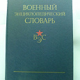 Отдается в дар Военный энциклопедический словарь