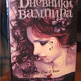 Отдается в дар Книга Л. Дж. Смит «Дневники Вампира: Пробуждение»