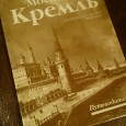 Отдается в дар путеводитель по Кремлю