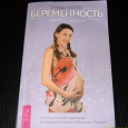 Отдается в дар Книга для беременюшек