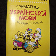 Отдается в дар Грамматика украинского языка