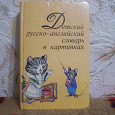Отдается в дар Детский русско -английский словарь в картинках