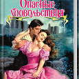 Отдается в дар женский роман Джулии Энн Лонг «Опасные удовольствия»