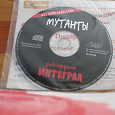 Отдается в дар CD рок группа Интеграл-Мутанты