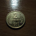 Отдается в дар 2 стотинки — Народная республика Болгария, 1962 г.