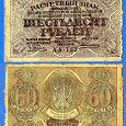 Отдается в дар 60 рублей 1919 года