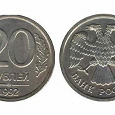 Отдается в дар 20 рублей 1992 года в коллекцию