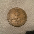 Отдается в дар 3 копейки СССР 1949 года