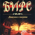 Отдается в дар Амброз Бирс «Диагноз смерти»