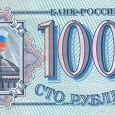 Отдается в дар 100 русских рублей 1993 года.