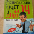 Отдается в дар Книга «Управленческий учет за 14 дней»